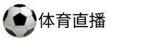 足球直播